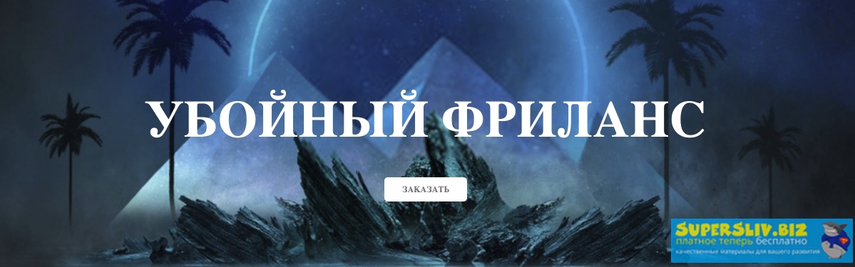 [Михаил Иванов] Убойный фриланс (2020)_0.jpg